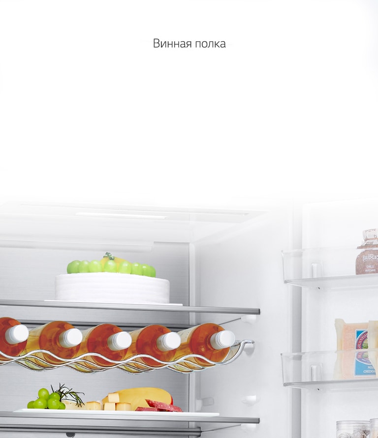 LG Увеличенная винная полка