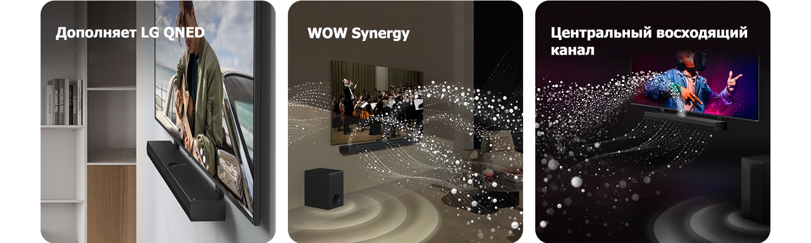 Звуковая панель LG Soundbar и телевизор LG QNED TV на стене с соответствующим кронштейном для QNED в серой и деревянной гостиной в угловой перспективе, где показан мужчина, играющий на гитаре перед океаном.   Звуковая панель LG Soundbar и телевизор LG TV в гостиной, где воспроизводится выступление оркестра. Белые волны капель, представляющие собой звуковые волны, устремляются вверх и вперед от звуковой панели и проецируются на телевизор, а в это время сабвуфер создает звуковой эффект снизу.  Звуковая панель LG Soundbar и телевизор LG TV в черной комнате, где воспроизводится музыкальный спектакль. Белые капли, представляющие собой звуковые волны, устремляются вверх и вперед от звуковой панели, а в то время сабвуфер создает звуковой эффект снизу.