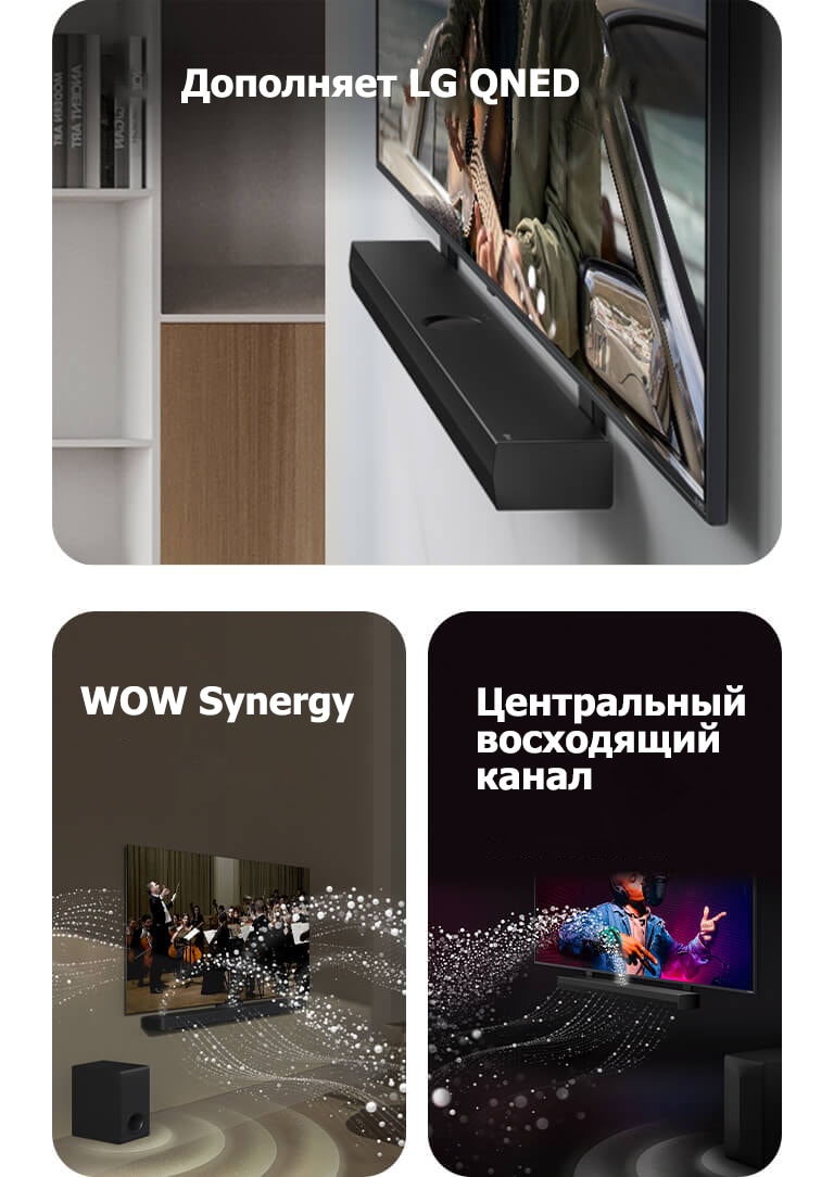 Звуковая панель LG Soundbar и телевизор LG QNED TV на стене с соответствующим кронштейном для QNED в серой и деревянной гостиной в угловой перспективе, где показан мужчина, играющий на гитаре перед океаном.   Звуковая панель LG Soundbar и телевизор LG TV в гостиной, где воспроизводится выступление оркестра. Белые волны капель, представляющие собой звуковые волны, устремляются вверх и вперед от звуковой панели и проецируются на телевизор, а в это время сабвуфер создает звуковой эффект снизу.  Звуковая панель LG Soundbar и телевизор LG TV в черной комнате, где воспроизводится музыкальный спектакль. Белые капли, представляющие собой звуковые волны, устремляются вверх и вперед от звуковой панели, а в то время сабвуфер создает звуковой эффект снизу.