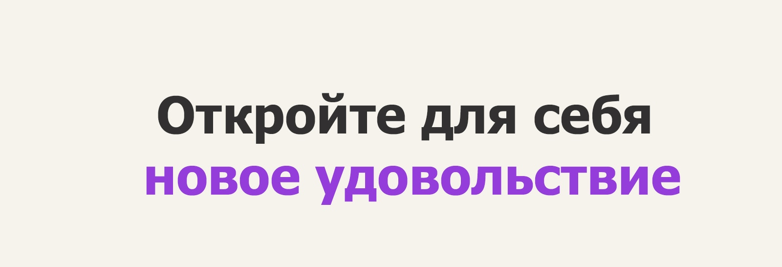  Текстовый гиф «Откройте для себя новое удовольствие». Для выделения слова «удовольствие» меняются цвет и начертание текста.