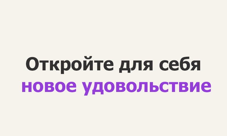  Текстовый гиф «Откройте для себя новое удовольствие». Для выделения слова «удовольствие» меняются цвет и начертание текста.