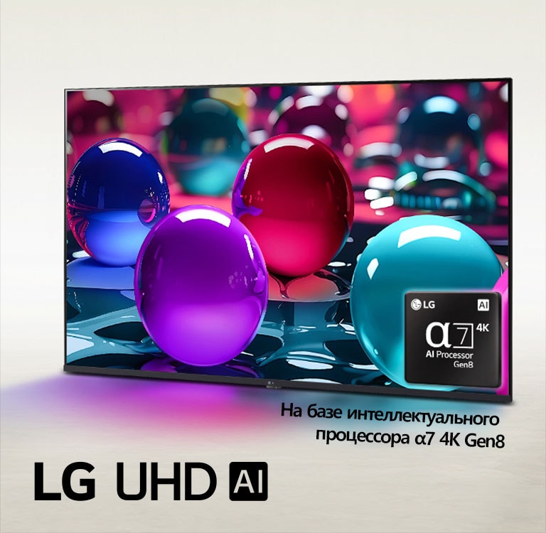 Телевизор LG UHD TV стоит слегка под углом, направленным влево, и на экране изображены разноцветные мраморные шарики разных цветов: розового, синего и фиолетового. В нижнем правом углу экрана телевизора изображен процессор Alpha 7 AI Processor Gen8. Логотип LG UHD AI расположен в нижнем левом углу. Также различим текст: «На базе ИИ-процессора alpha 7 Gen8».