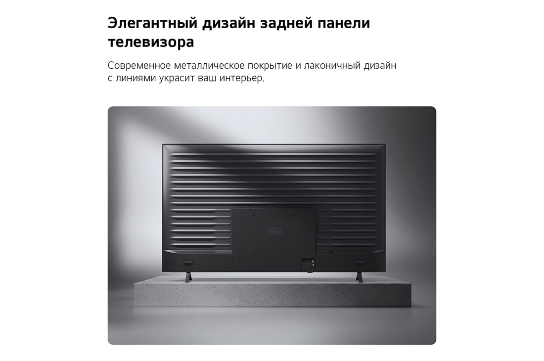 LG 43-дюймовый телевизор Смарт ТВ LG QNED AI QNED72 Mini LED 4K 2026, Телевизор LG QNED AI QNED70 Mini LED показан сзади, вид на металлическую заднюю панель с равномерно расположенными горизонтальными ребрами, которые создают чистый, структурированный вид и подчеркивают, 43QNED72B6B, thumbnail 12