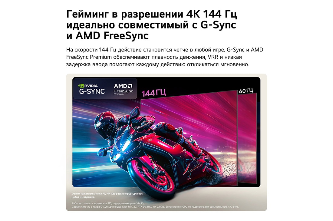 LG 65-дюймовый телевизор Смарт ТВ LG OLED AI B6 4K 2026, На экране LG OLED AI B6 сравнивается частота 144 Гц и 60 Гц в игре с гонками на мотоциклах: панель 144 Гц демонстрирует ультраплавное изображение без разрывов. Логотипы NVIDIA G-SYNC и AMD FreeSync Pr, OLED65B6RLA, thumbnail 9