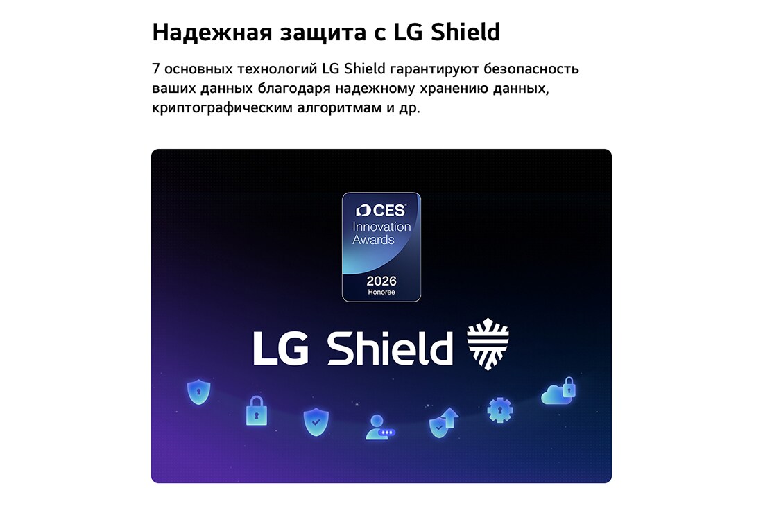LG 65-дюймовый телевизор Смарт ТВ LG OLED AI C6 4K 2026, Система LG Shield, применяемая в LG OLED evo AI C6, показана с логотипом LG Shield в центре, значками безопасности внизу и значком премии CES Innovation Awards 2026 вверху, что символизирует защиту да, OLED65C6DLA, thumbnail 14