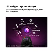 LG 65-дюймовый телевизор Смарт ТВ LG OLED AI C6 4K 2026, LG OLED evo AI C6 оснащен хабом AI Hub для персонализации, с иконкой ИИ над пультом дистанционного управления, окруженной надписями: Мульти ИИ Поиск Multi AI Search, ИИ Косьерж AI Concierge, ИИ Распоз, OLED65C6DLA, thumbnail 13