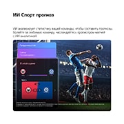 LG 55-дюймовый телевизор Смарт ТВ LG QNED AI QNED70 Mini LED 4K 2026, LG QNED evo AI QNED70 Mini LED и Sports Forecast от AI Concierge отображают прямой эфир футбольного матча с экранной панелью ИИ, представляющей прогнозы, информацию об игроках и данные лиги, показывая, 55QNED70B6C, thumbnail 10