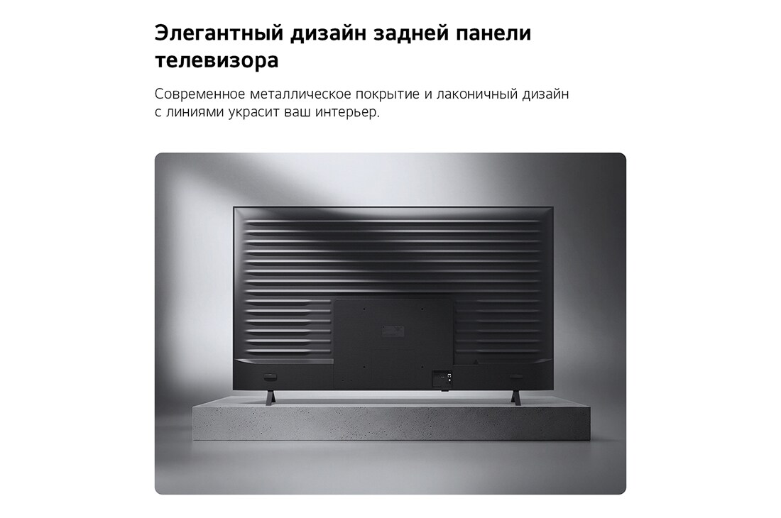 LG 43-дюймовый телевизор Смарт ТВ LG QNED AI QNED70 Mini LED 4K 2026, Телевизор LG QNED AI QNED70 Mini LED показан сзади, вид на металлическую заднюю панель с равномерно расположенными горизонтальными ребрами, которые создают чистый, структурированный вид и подчеркивают, 43QNED70B6C, thumbnail 12