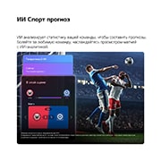 LG 43-дюймовый телевизор Смарт ТВ LG QNED AI QNED70 Mini LED 4K 2026, LG QNED evo AI QNED70 Mini LED и Sports Forecast от AI Concierge отображают прямой эфир футбольного матча с экранной панелью ИИ, представляющей прогнозы, информацию об игроках и данные лиги, показывая, 43QNED70B6C, thumbnail 10