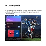 LG 50-дюймовый телевизор Smart&nbsp;TV LG QNED evo AI QNED80 Mini LED 4K 2026, На телевизоре LG QNED evo AI QNED80 Mini LED спортивный прогноз&nbsp; от ИИ Консьержа&nbsp; отображает прямой эфир футбольного матча с экранной панелью ИИ, представляющей прогнозы, информацию об игроках и данны, 50QNED80B6B, thumbnail 10