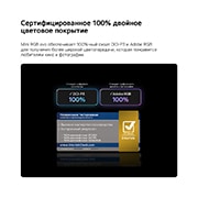 LG 75-дюймовый телевизор Смарт ТВ LG Mini RGB evo AI MRGB86 4K&nbsp;, LG Mini RGB evo AI MRGB85 с технологией RGB Primary Color Pro обеспечивает 100% цветовой охват DCI-P3 и Adobe RGB, сертифицированный Intertek., 75MRGB86B6A, thumbnail 4