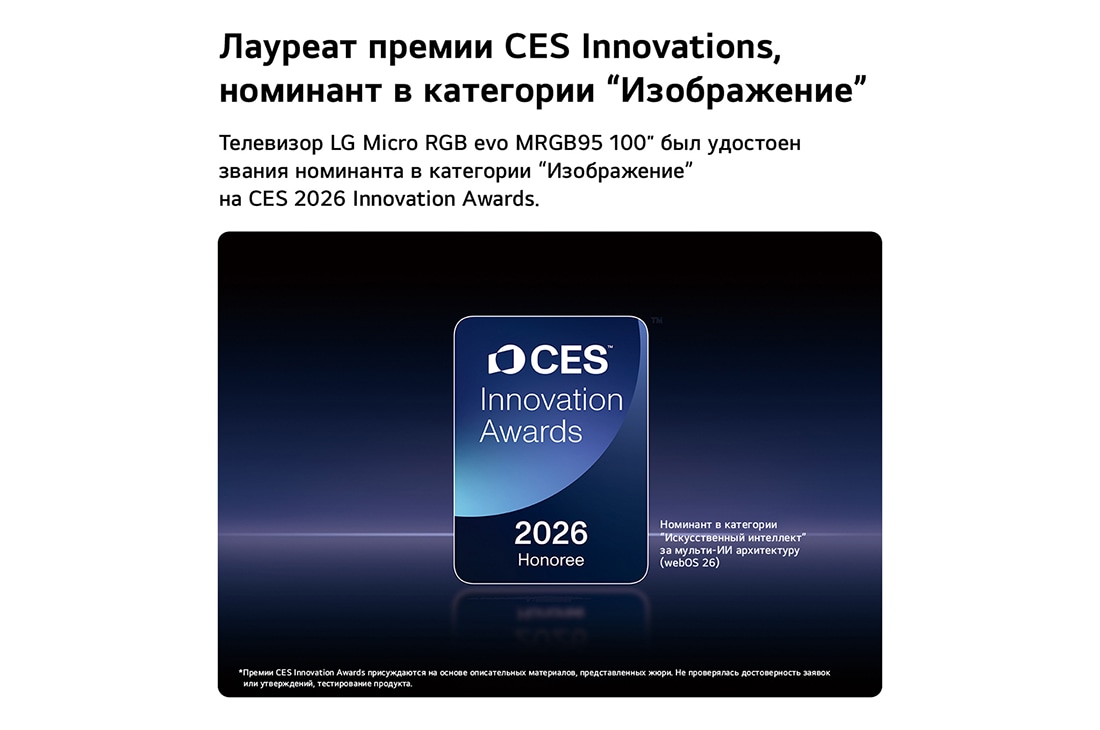 LG 100-дюймовый телевизор Smart&nbsp;TV LG Micro RGB evo AI MRGB96 4K 2026 , Значок премии CES Innovation Awards 2026 в категории «Изображение» для 100-дюймового дисплея MRGB95, 100MRGB96B6, thumbnail 4