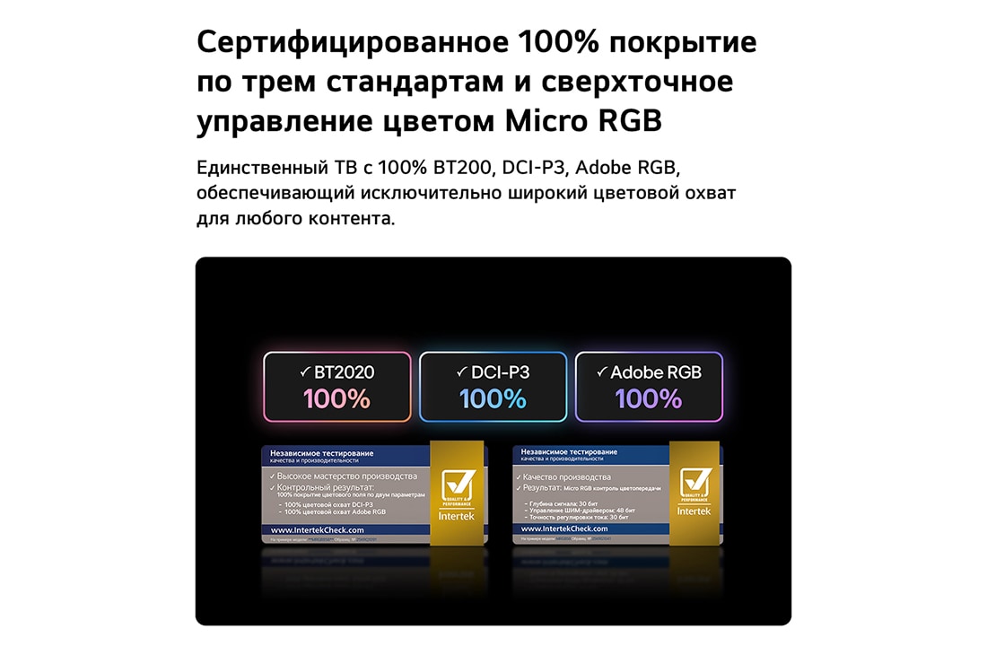 LG 100-дюймовый телевизор Smart&nbsp;TV LG Micro RGB evo AI MRGB96 4K 2026 , LG Micro RGB evo ИИ MRGB95 с функцией сверхточного управления цветом Micro RGB обеспечивает 100% цветовой охват BT2020, DCI-P3 и Adobe RGB, что подтверждено сертификатом Intertek. , 100MRGB96B6, thumbnail 5
