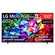 LG 100-дюймовый телевизор Smart&nbsp;TV LG Micro RGB evo AI MRGB96 4K 2026 , Вид спереди на телевизор LG Micro RGB evo AI MRGB95 выпуска 2026 года демонстрирует яркое кристаллическое изображение с четко очерченными красными, зелеными и синими гранями, характеристики включают 1, 100MRGB96B6, thumbnail 2