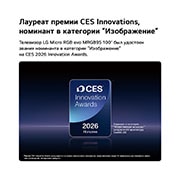 LG 100-дюймовый телевизор Smart&nbsp;TV LG Micro RGB evo AI MRGB96 4K 2026 , Значок премии CES Innovation Awards 2026 в категории «Изображение» для 100-дюймового дисплея MRGB95, 100MRGB96B6, thumbnail 4