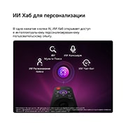 LG 27-дюймовый телевизор LG Смарт ТВ ИИ LB70 FHD 2026, Телевизор LG SMART TV AI LB70 оснащен хабом AI Hub для персонализации, со значком ИИ над пультом дистанционного управления, окруженном надписями: ИИ Мульти Поиск Multi AI Search, ИИ Консьерж AI Concierge, ИИ Распознавание голоса  и Моя страница AI Voice ID с My Page, ИИ Чатбот AI Chatbot, ИИ Мастер изображения AI Picture Wizard и ИИ мастер звука AI Sound Wizard., 27LB70006LA, thumbnail 10