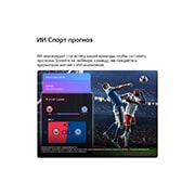 LG 32-дюймовый телевизор LG Смарт ТВ ИИ LB65 FHD 2026, Телевизор LG SMART TV AI LB65 и Спорт Прогнозы от ИИ Консьержа отображают прямой эфир футбольного матча с экранной панелью ИИ, представляющей прогнозы, информацию об игре и данные лиги, показывая, как ИИ анализирует игровой процесс для прогнозирования исходов матчей., 32LB650B6LA, thumbnail 11