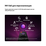LG 86-дюймовый телевизор Smart&nbsp;TV LG QNED evo AI QNED85 Mini LED 4K 2026, LG QNED evo AI QNED85 Mini LED оснащен хабом AI Hub для персонализации, со значком ИИ над пультом дистанционного управления, окруженным надписями: Multi AI Search, AI Concierge, AI Voice ID с My Page,, 86QNED85B6C, thumbnail 10