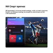 LG 86-дюймовый телевизор Smart&nbsp;TV LG QNED evo AI QNED85 Mini LED 4K 2026, LG QNED evo AI QNED85 Mini LED и Sports Forecast от AI Concierge отображают прямой эфир футбольного матча с экранной панелью ИИ, представляющей прогнозы, информацию об игроках и данные лиги, показывая, 86QNED85B6C, thumbnail 11