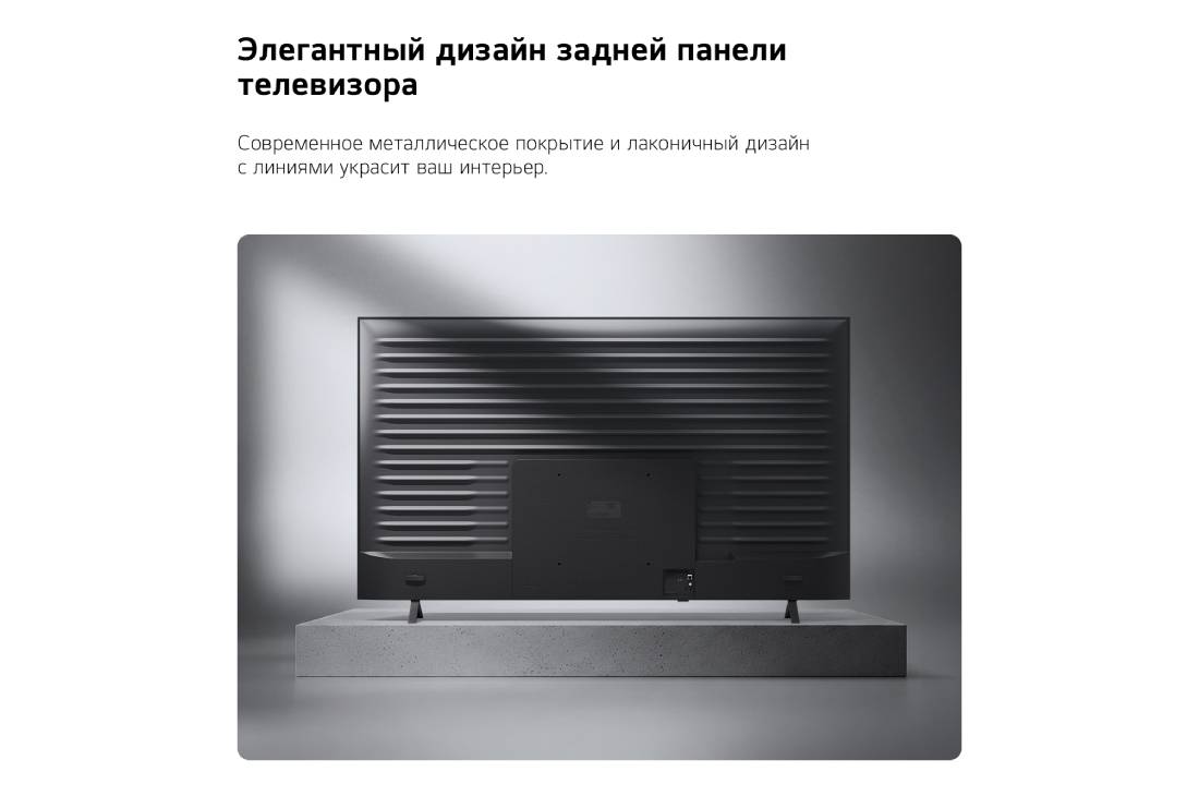 LG 55-дюймовый телевизор Smart TV LG NANO 4K UHD AI NU85 2026, Телевизор LG NANO 4K UHD AI NU85 показан сзади, вид на металлическую заднюю панель с равномерно расположенными горизонтальными ребрами, которые создают чистый, структурированный вид и подчеркивают диз, 55NU850B6LA, thumbnail 13