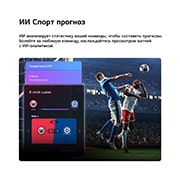 LG 55-дюймовый телевизор Smart&nbsp;TV LG QNED evo AI QNED85 Mini LED 4K 2026, LG QNED evo AI QNED85 Mini LED и Sports Forecast от AI Concierge отображают прямой эфир футбольного матча с экранной панелью ИИ, представляющей прогнозы, информацию об игроках и данные лиги, показывая, 55QNED85B6C, thumbnail 10