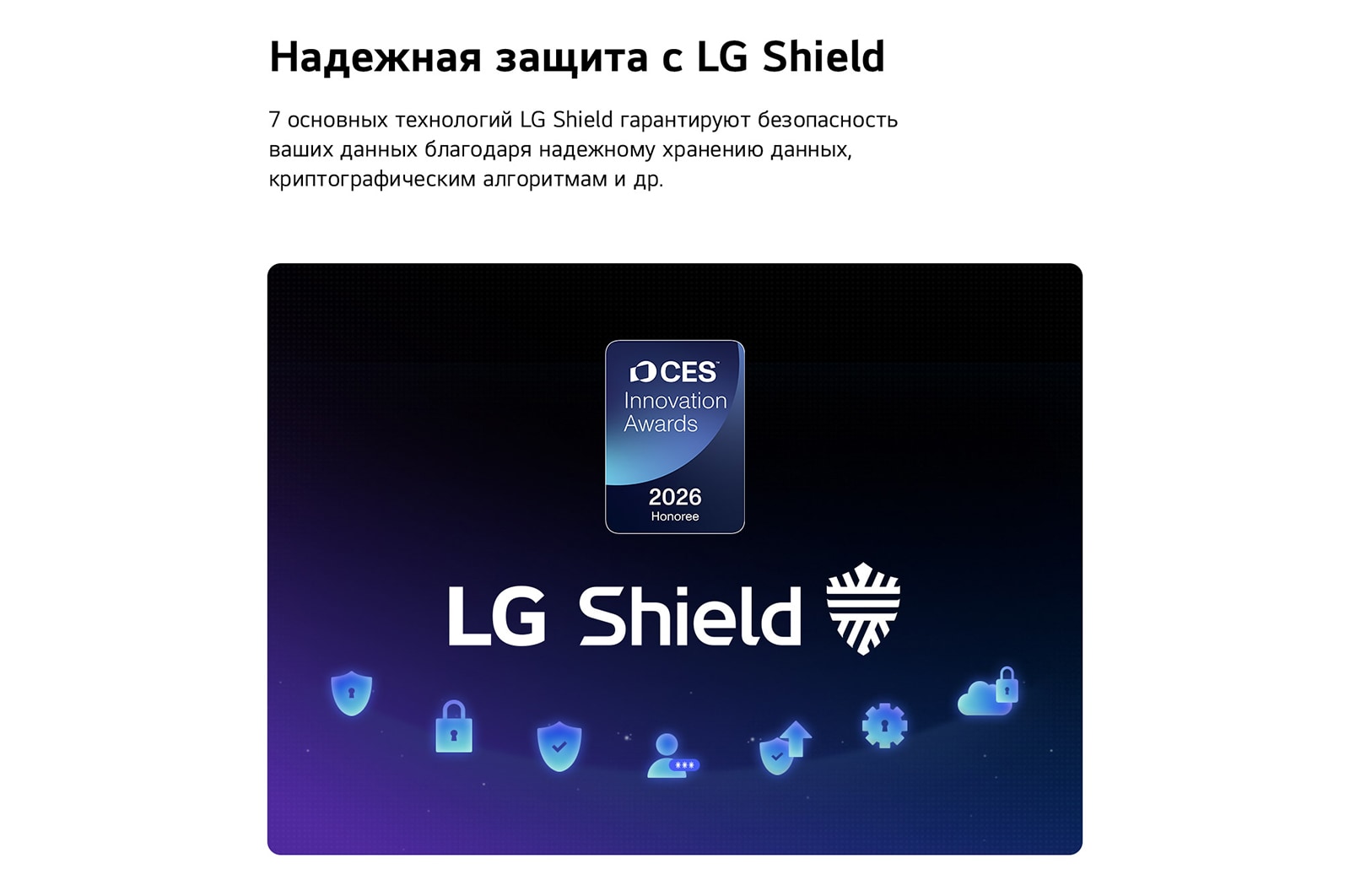LG 55-дюймовый телевизор Смарт ТВ LG OLED AI B6 4K 2026, Система LG Shield, применяемая в LG OLED AI B6, показана с логотипом LG Shield в центре, значками безопасности внизу и значком премии CES Innovation Awards 2026 вверху, что символизирует защиту данных и системы., OLED55B6RLA, thumbnail 8