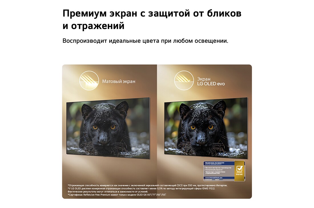 LG 77-дюймовый телевизор Смарт ТВ LG OLED evo AI G6 4K 2026, LG OLED evo AI G6 с технологией защиты экрана от бликов и отражений премиум демонстрирует сравнение бок о бок с матовым дисплеем , сохраняя изображение черного ягуара четким с глубоким черным цветом и тонкой текстурой, особенно в яркой обстановке, с отображением знака сертификации Intertek., OLED77G6RLA, thumbnail 7