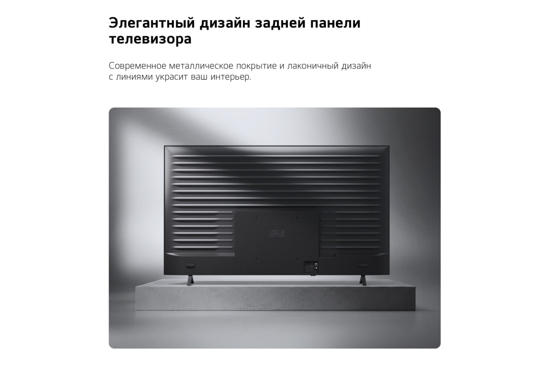 LG 55-дюймовый телевизор Smart TV LG NANO 4K UHD AI NU90 2026, Телевизор LG NANO 4K UHD AI NU90 показан сзади, вид на металлическую заднюю панель с равномерно расположенными горизонтальными ребрами, которые создают чистый, структурированный вид и подчеркивают диз, 55NU900B6LA, thumbnail 13