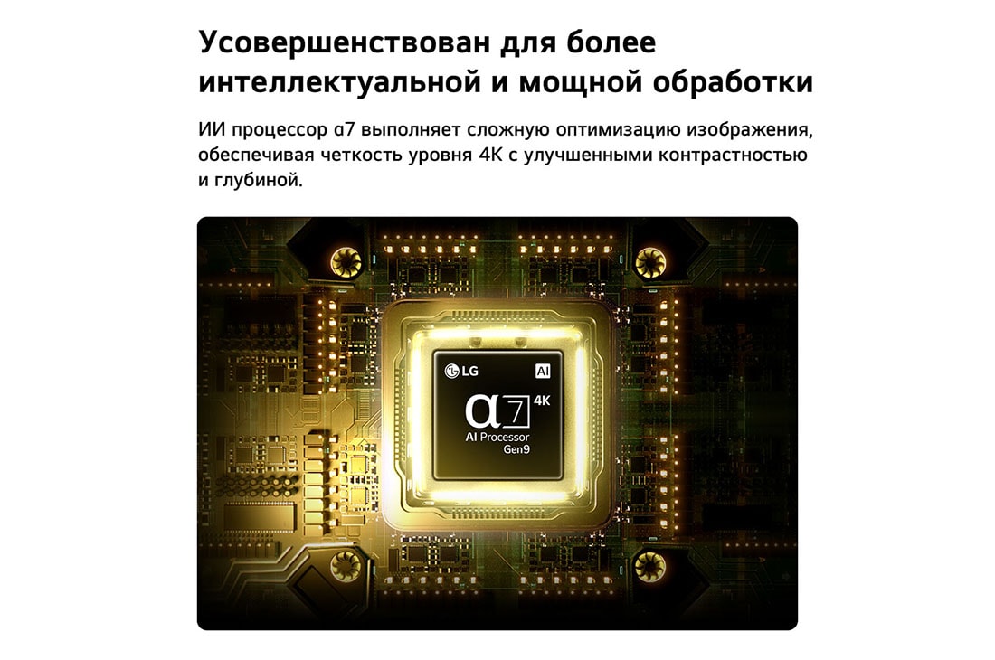 LG 50-дюймовый телевизор Smart TV LG NANO 4K UHD AI NU80 2026, Процессор alpha 7 AI 4K Gen9 телевизора LG NANO 4K UHD AI NU80 светится в центре желтой печатной платы, подчеркивая более интеллектуальную и мощную обработку ИИ, которая повышает четкость изображения 4K благодаря улучшенному контрасту и глубине., 50NU800B6LC, thumbnail 5