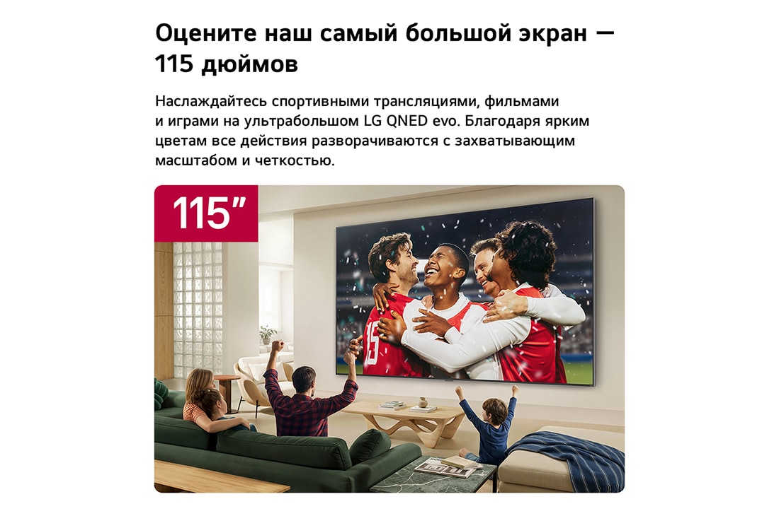LG 115-дюймовый умный телевизор LG QNED evo AI Mini LED QNED93 4K 2026, Телевизор LG QNED evo AI QNED90 Mini LED Ultra Big диагональю 115&nbsp;дюймов установлен на стене в гостиной и демонстрирует сцену празднования спортивной победы на стадионе с яркими цветами и высокой четкостью изображения на широком экране, а семья вместе радуется., 115QNED93B6, thumbnail 4