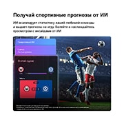 LG 115-дюймовый умный телевизор LG QNED evo AI Mini LED QNED93 4K 2026, LG QNED evo AI QNED90 Mini LED и спортивный прогноз от ИИ-консьержа отображают прямой эфир футбольного матча с экранной панелью ИИ, представляющей прогнозы, информацию об игроках и данные лиги, показывая, как ИИ анализирует игровой процесс для прогнозирования исходов матчей. , 115QNED93B6, thumbnail 12