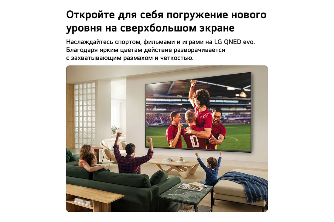LG 75-дюймовый умный телевизор LG QNED evo AI Mini LED QNED8M 4K 2026, Ультрабольшой телевизор LG QNED evo AI Mini LED QNED8M показывает захватывающую крупномасштабную футбольную игру с улучшенным качеством изображения и яркими цветами, а семья вместе радуется на диване , 75QNED8MB6A, thumbnail 3
