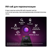 LG 85-дюймовый умный телевизор LG QNED evo AI Mini LED QNED8M 4K 2026, LG QNED evo AI Mini LED QNED8M оснащен ИИ-хабом для персонализации, со значком ИИ над пультом дистанционного управления, окруженным надписями: поиск с несколькими ИИ, ИИ-консьерж, ИИ-распознавание гол, 85QNED8MB6A, thumbnail 9