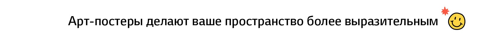Заголовок: «Арт-постеры делают ваше пространство более выразительным»