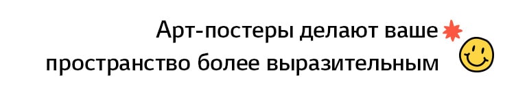 Заголовок: «Арт-постеры делают ваше пространство более выразительным»