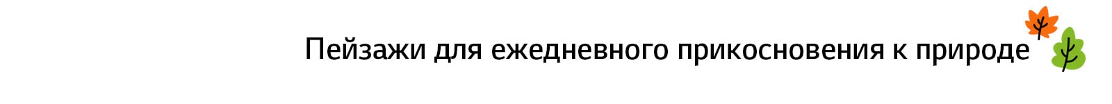 Заголовок: «Пейзажи для ежедневного прикосновения к природе»