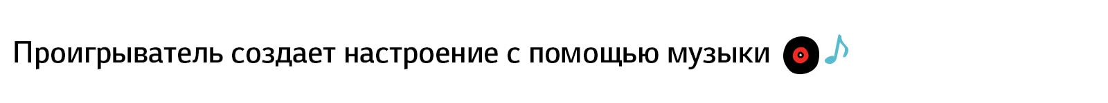 Заголовок: «Проигрыватель создает настроение с помощью музыки»&nbsp;