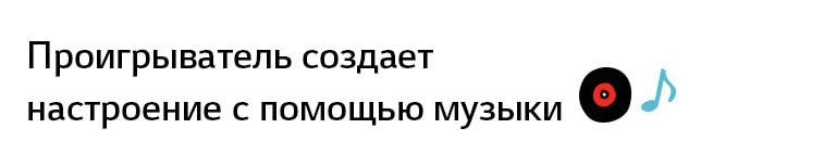 Заголовок: «Проигрыватель создает настроение с помощью музыки»&nbsp;