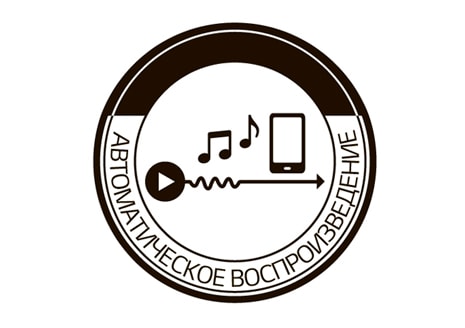 Автоматическое воспроизведение музыки