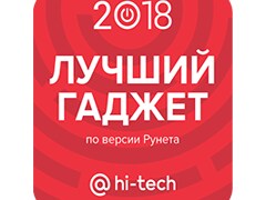 Лучший гаджет 2018 по версии Рунета1