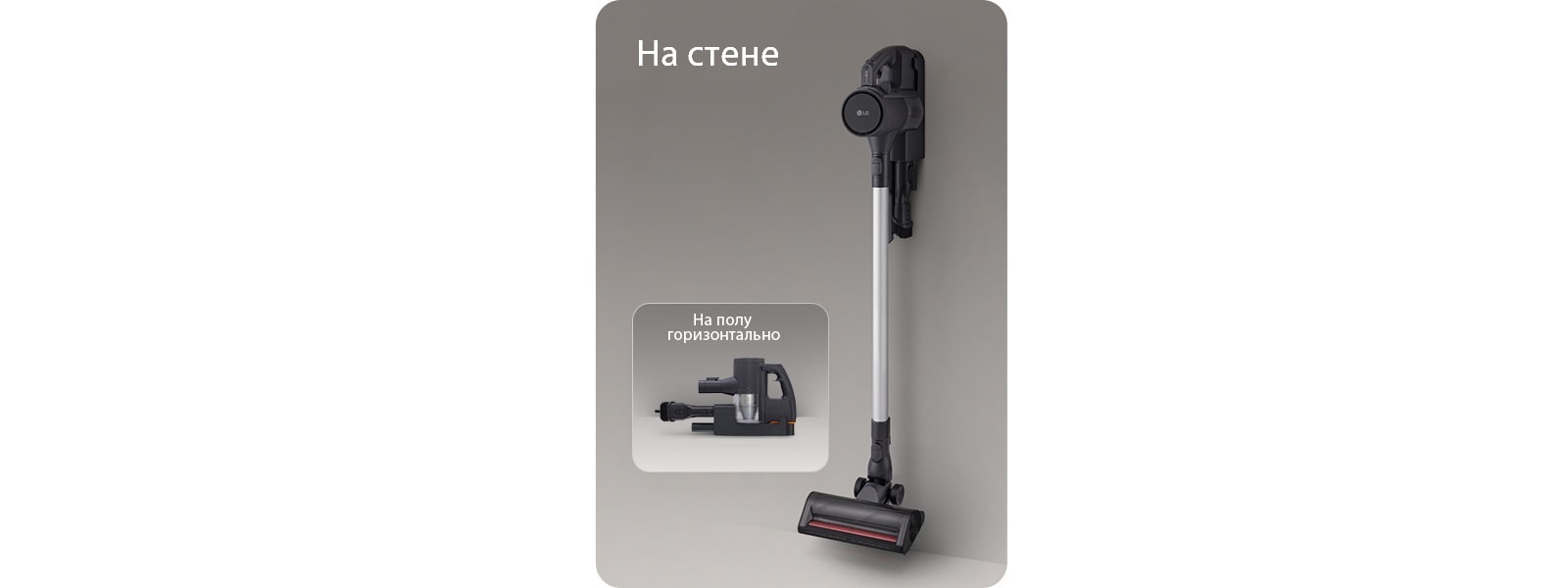 Пылесос LG с  вариантами хранения и зарядки: , напольная установка и настенное крепление.