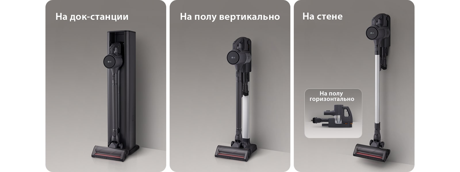 Пылесос LG с тремя вариантами хранения и зарядки: All-in-One Tower™, напольная установка и настенное крепление.