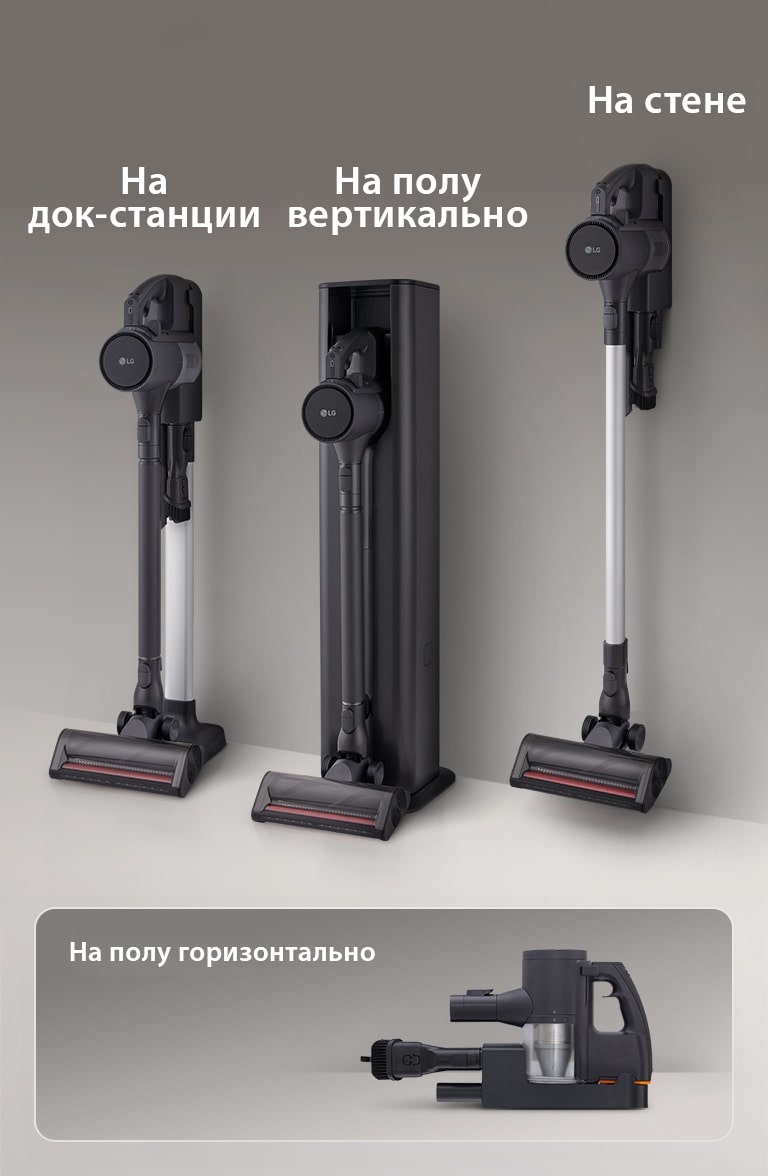 Пылесос LG с тремя вариантами хранения и зарядки: All-in-One Tower™, напольная установка и настенное крепление.