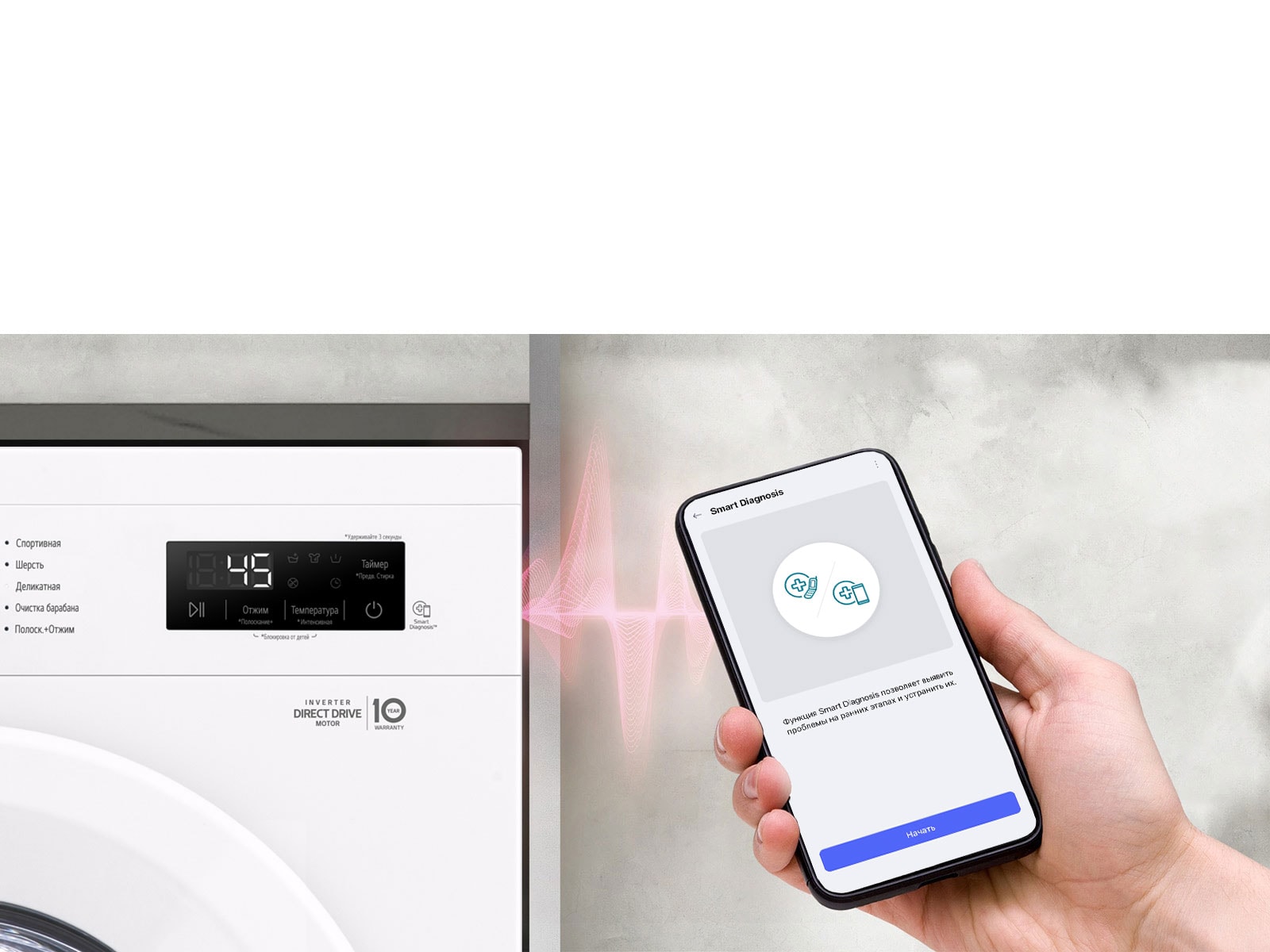 Мобильная диагностика Smart Diagnosis™  определяет проблемы в стиральной машине через смартфон