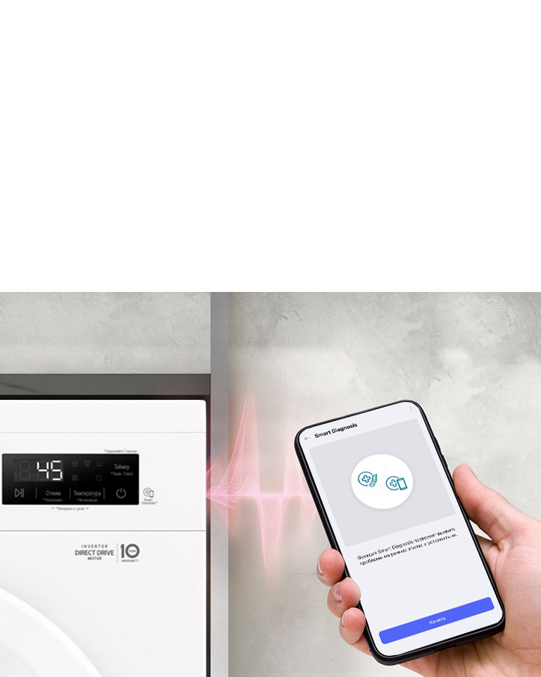 Мобильная диагностика Smart Diagnosis™  определяет проблемы в стиральной машине через смартфон