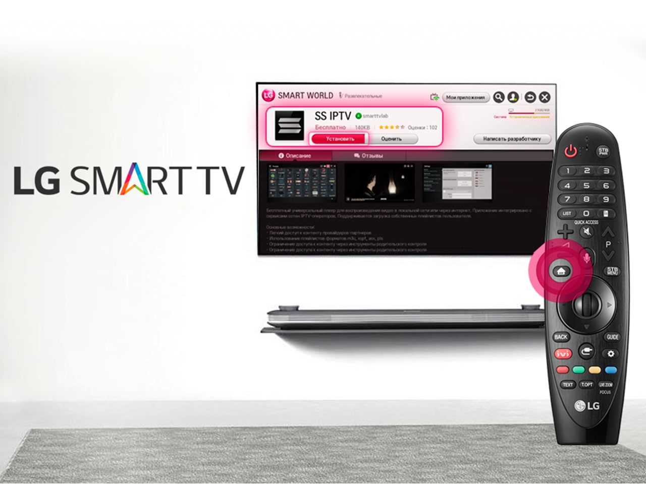 Как установить пульт управления на смартфон для телевизора LG Smart TV?