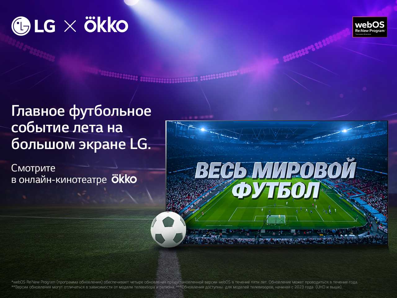 smotri-futbol-v-khoroshej-kompanii-s-lg-i-okko-1280-960.jpeg