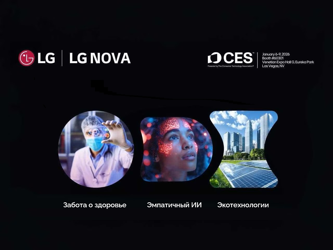 lg-nova-ces-2026.png