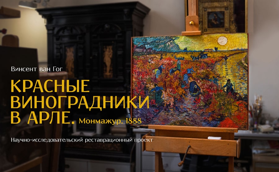 Картина Красные виноградники в Арле на мольберте и надпись кириллицей на переднем плане.