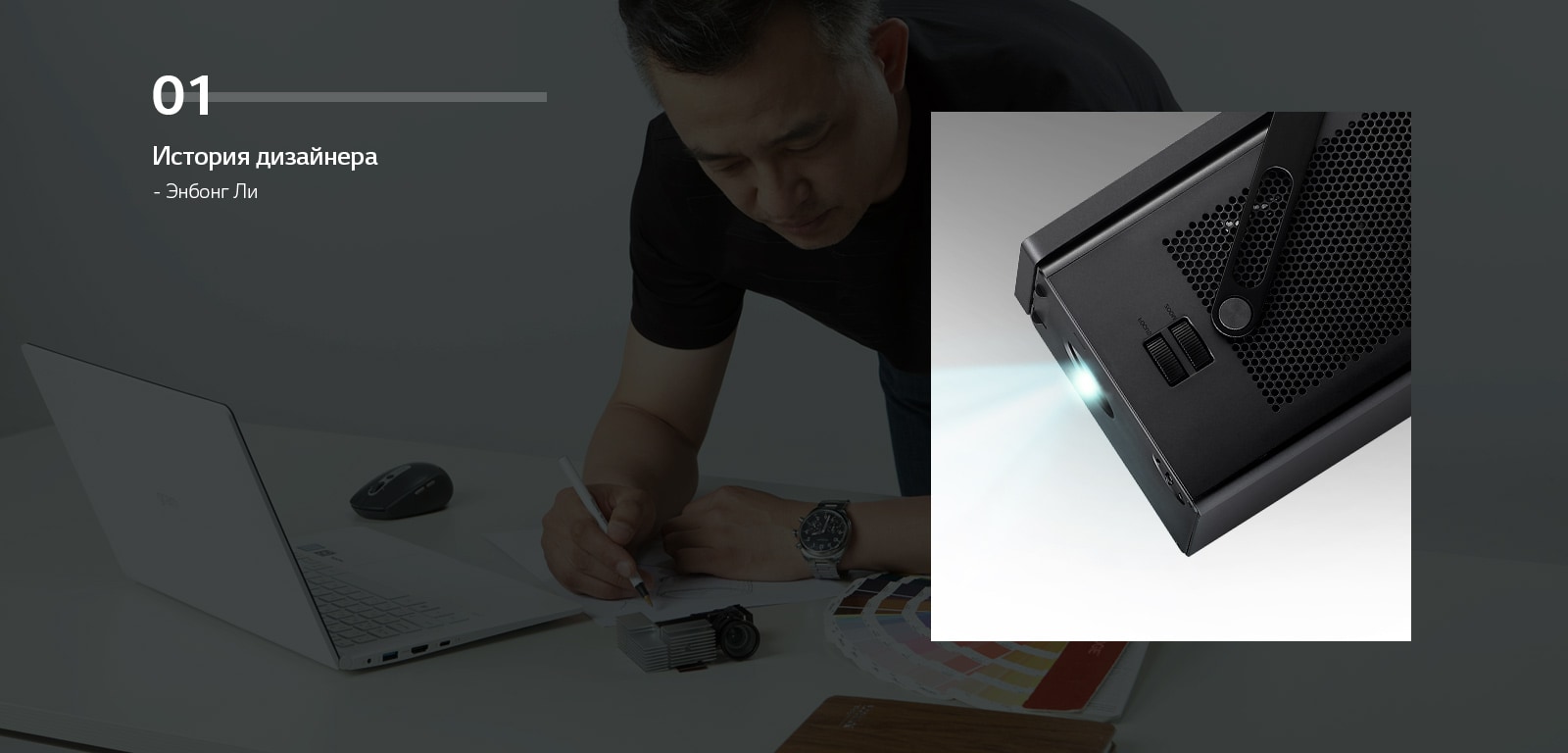 История дизайнера - Энбонг Ли